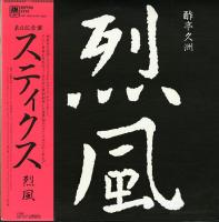Styx: Reppo Japan vinyl album
