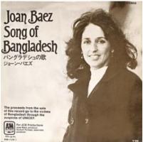 Joan Baez: Song Of Bangladesh/Prison Trilogy (Billy Rose) Japan single