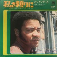Bill Withers: Lean On Me Japan 7-inch