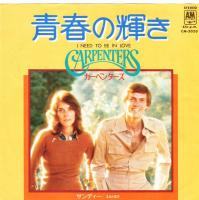 Carpenters: I Need to Be In Love Japan 7-inch